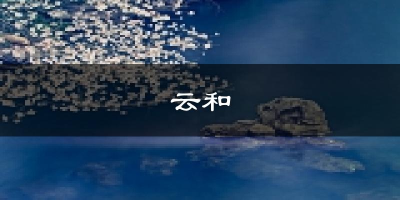 云和天气预报未来一周