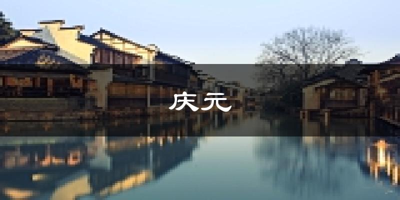 庆元天气预报未来一周