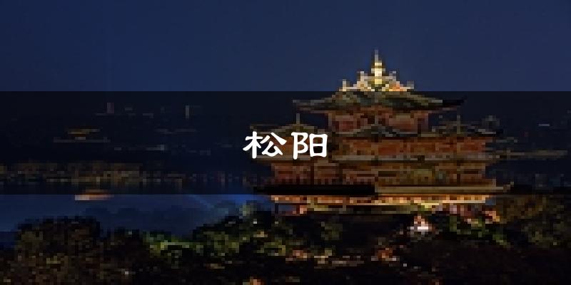 松阳天气预报未来一周