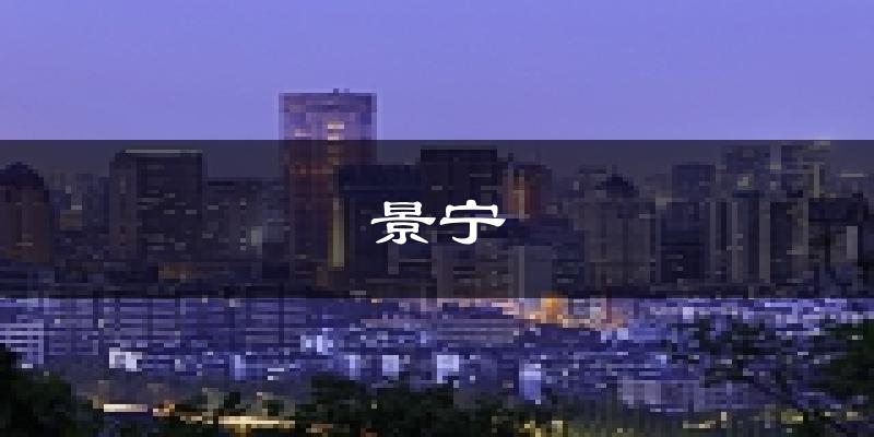 景宁天气预报未来一周