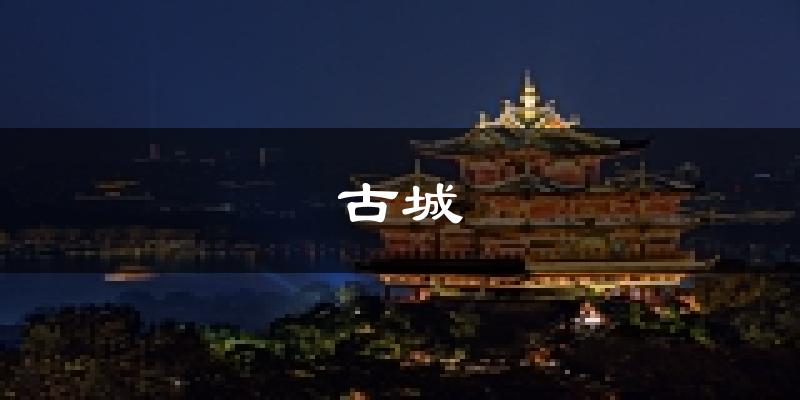 丽水古城天气预报未来一周