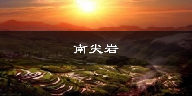 南尖岩气温