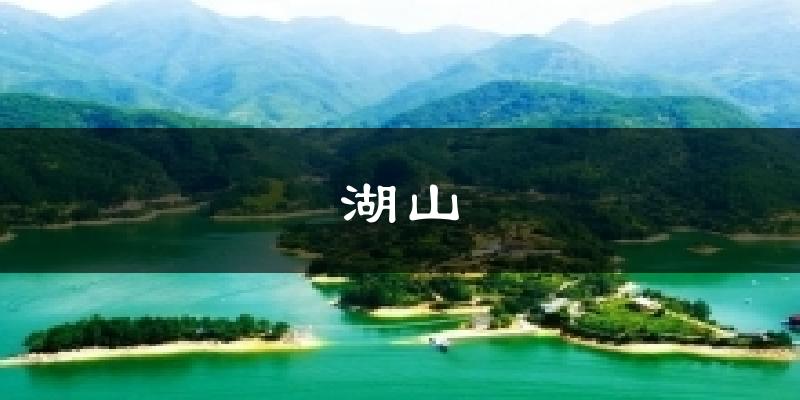 湖山气温