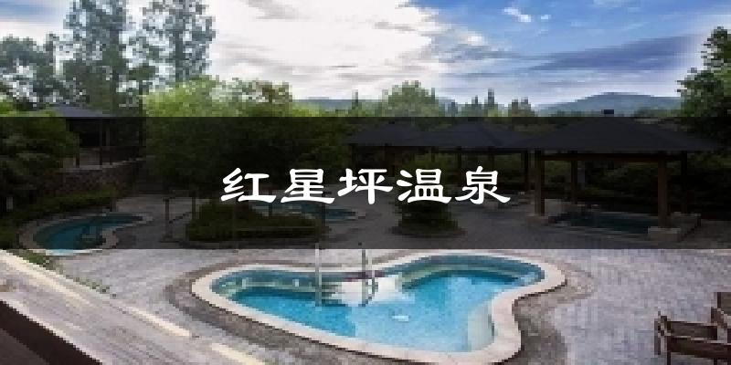 红星坪温泉气温