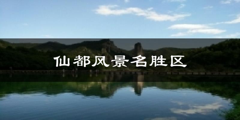 仙都风景名胜区气温