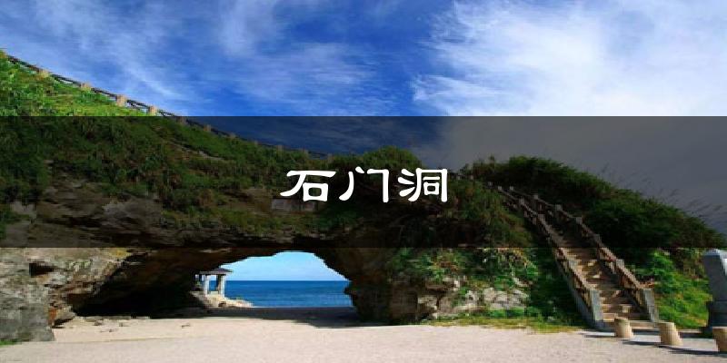 石门洞今日天气