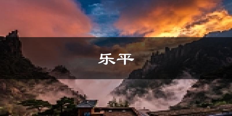 乐平天气预报未来一周