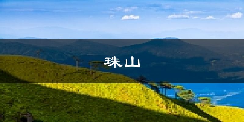 景德镇珠山天气预报未来一周