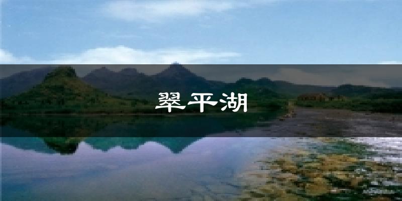 翠平湖气温