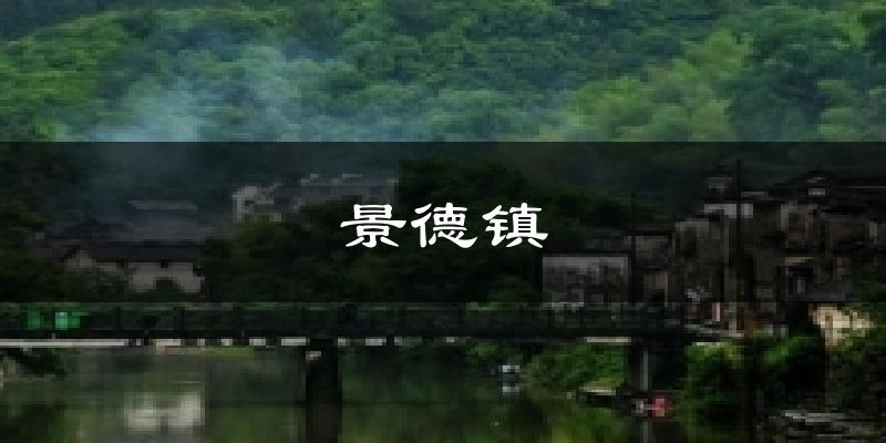 景德镇气温