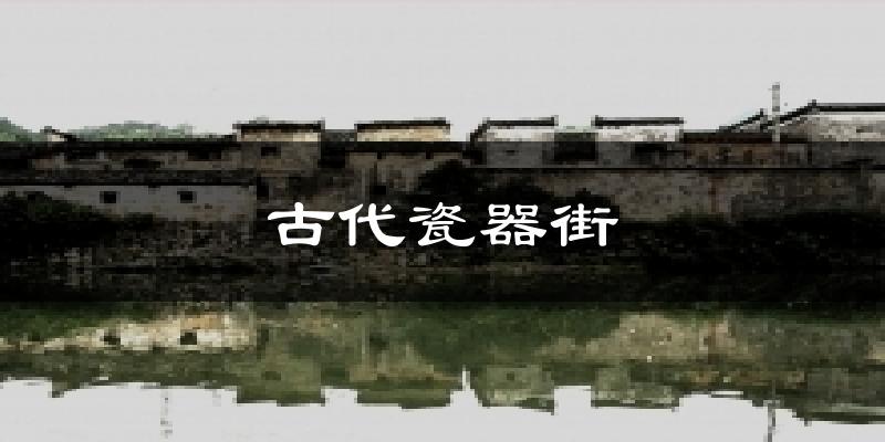 古代瓷器街气温