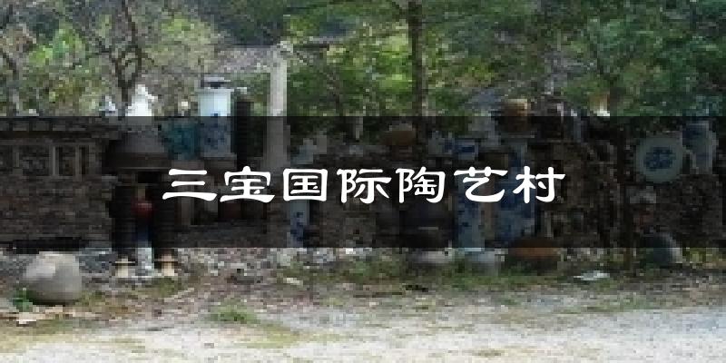 三宝国际陶艺村气温