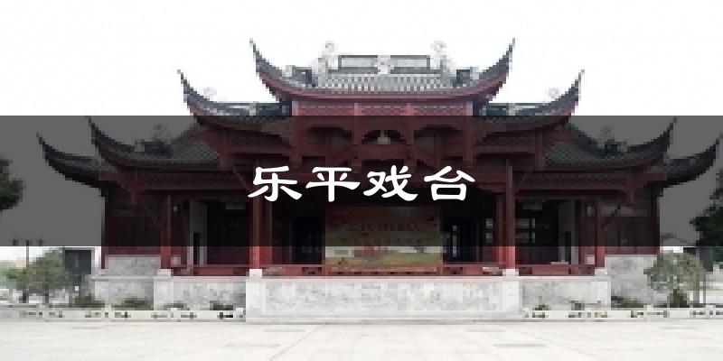 乐平戏台气温
