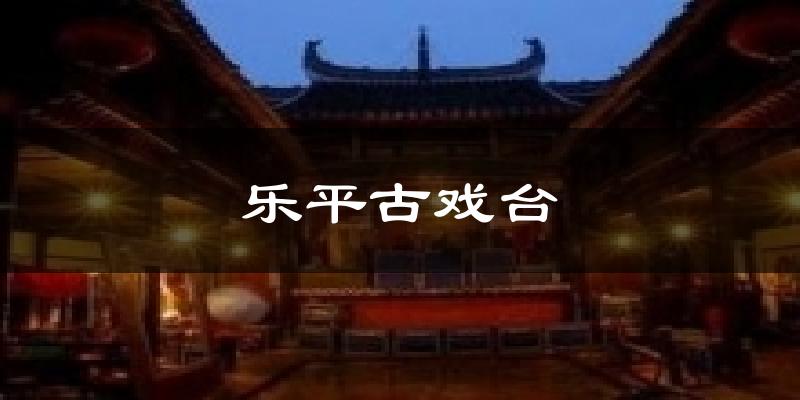 乐平古戏台气温