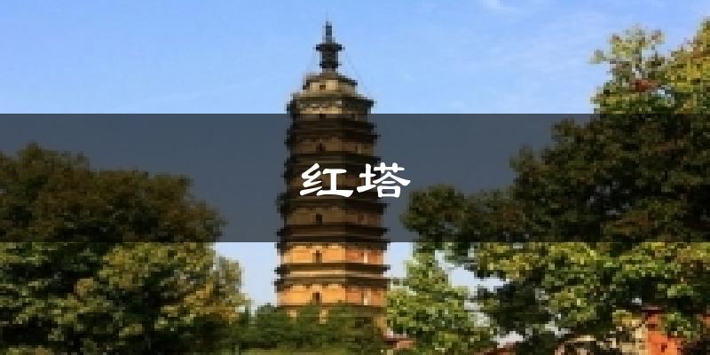红塔气温