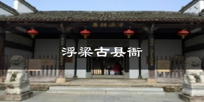 浮梁古县衙气温