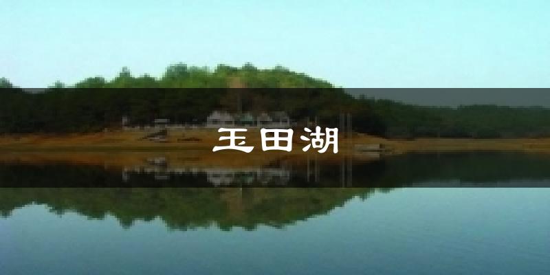 玉田湖气温