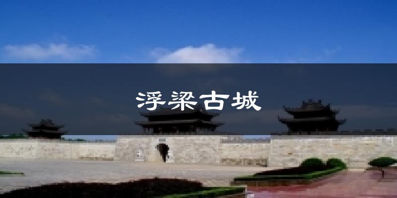 浮梁古城气温