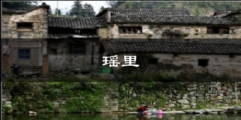 瑶里气温