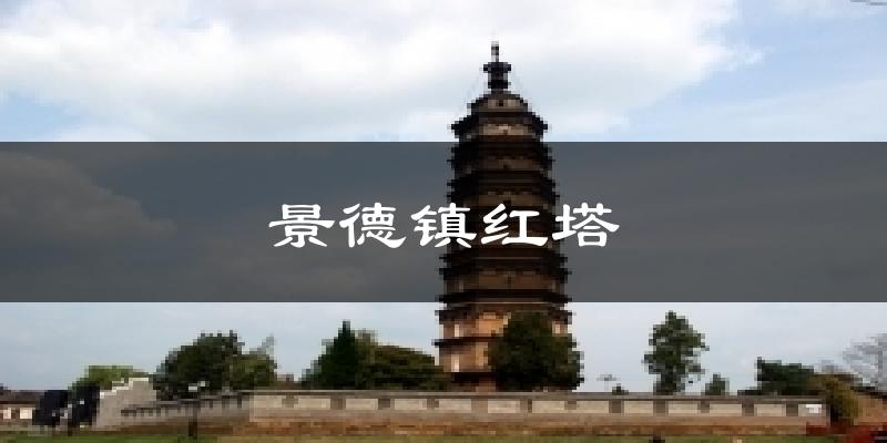 景德镇红塔气温