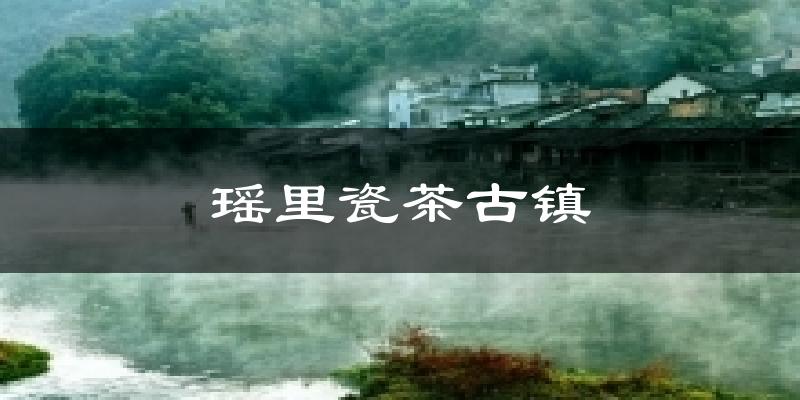 瑶里瓷茶古镇气温