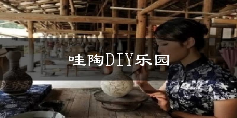 哇陶DIY乐园气温