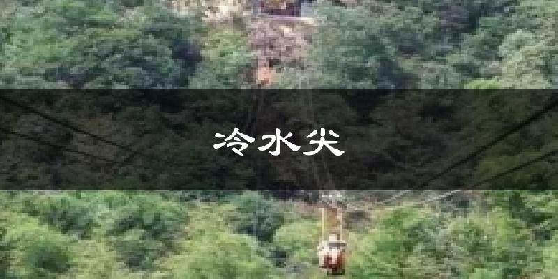 冷水尖气温