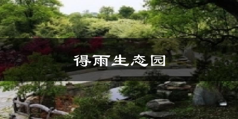 得雨生态园气温