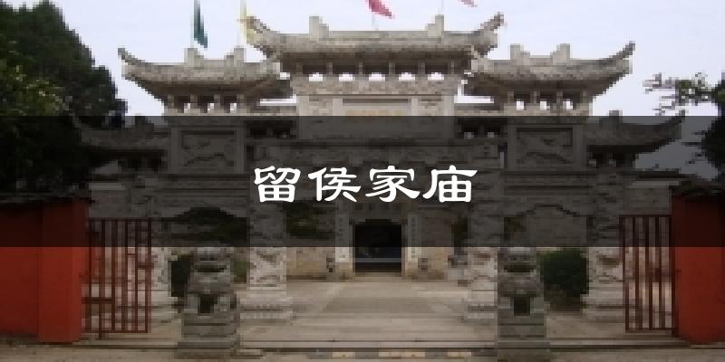 留侯家庙气温