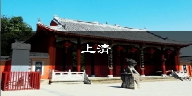 上清气温
