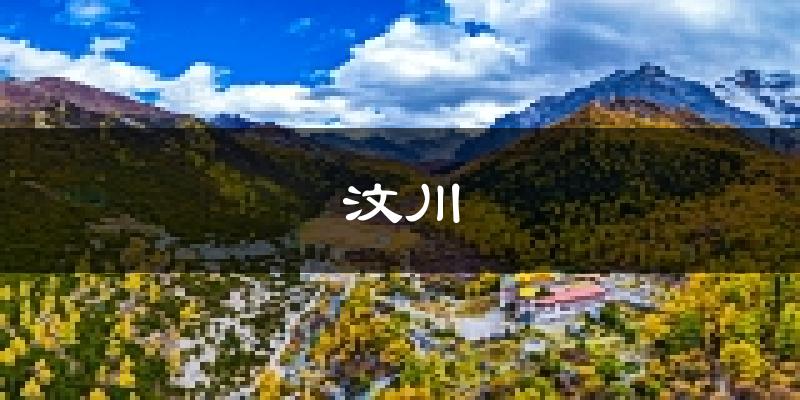 汶川天气预报未来一周