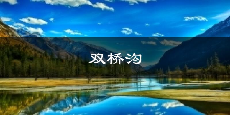双桥沟气温
