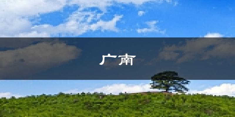 广南天气预报未来一周