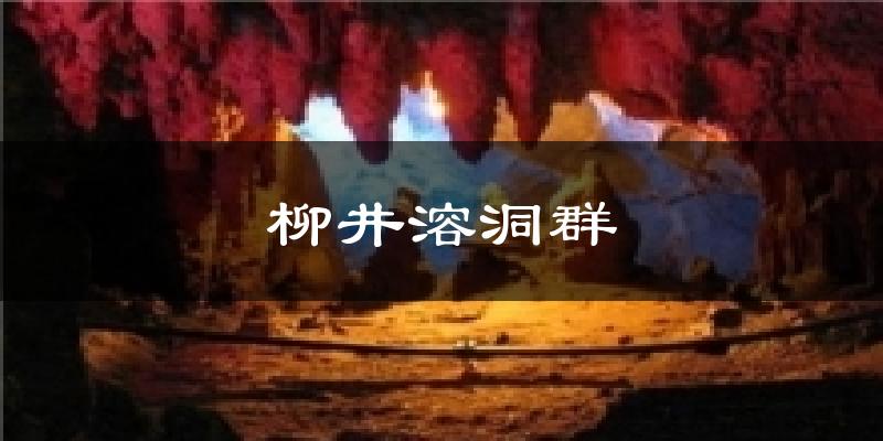 柳井溶洞群气温