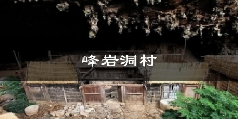 峰岩洞村今日天气