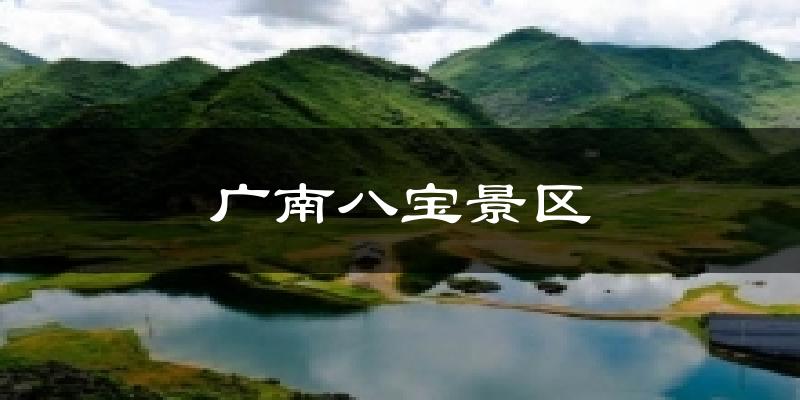 广南八宝景区今日天气