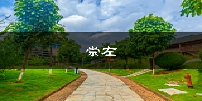 崇左天气预报未来一周