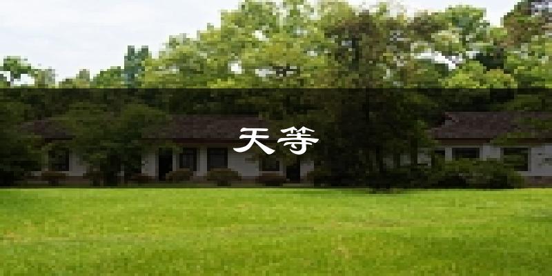 天等天气预报未来一周