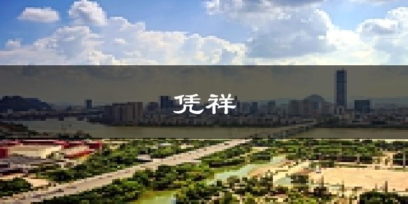 凭祥天气预报未来一周