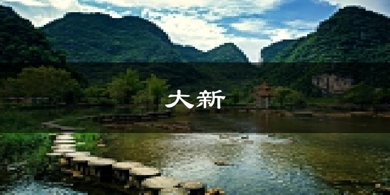 大新天气预报未来一周