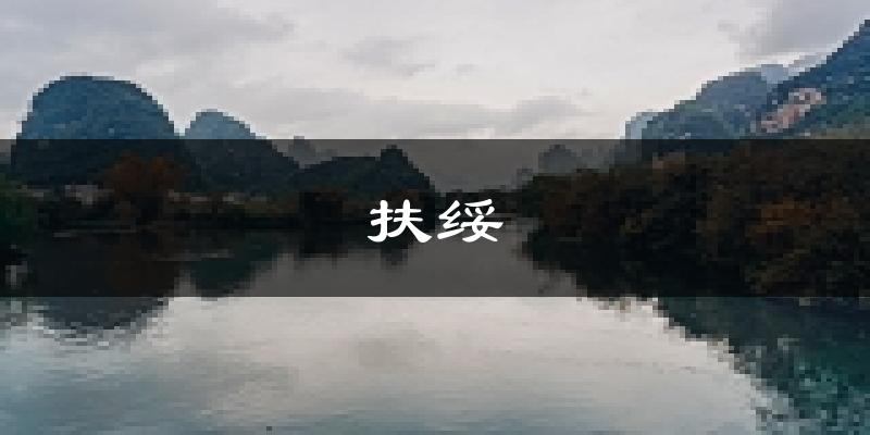 扶绥天气预报未来一周