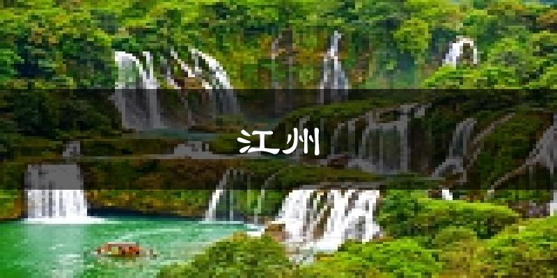 崇左江州天气预报未来一周