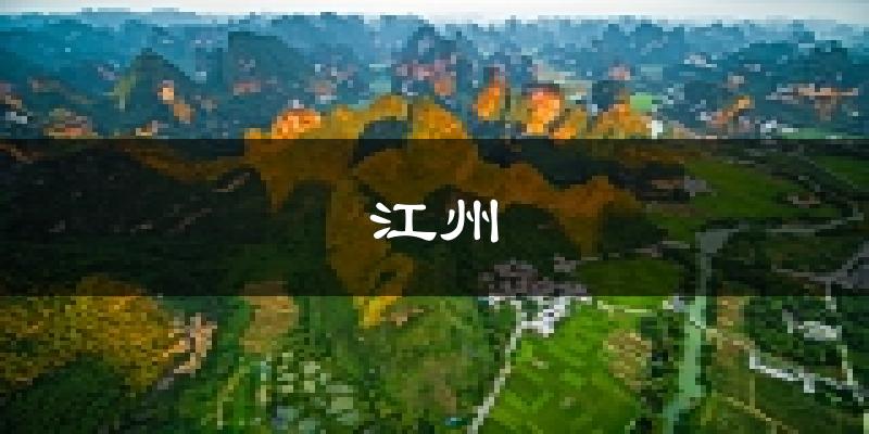 崇左江州天气预报未来一周