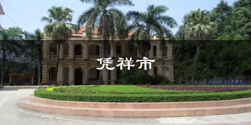 凭祥市天气预报未来一周