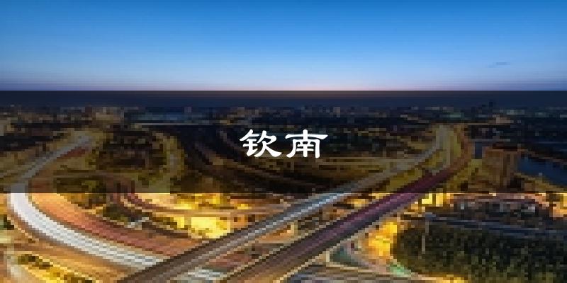 钦州钦南天气预报未来一周