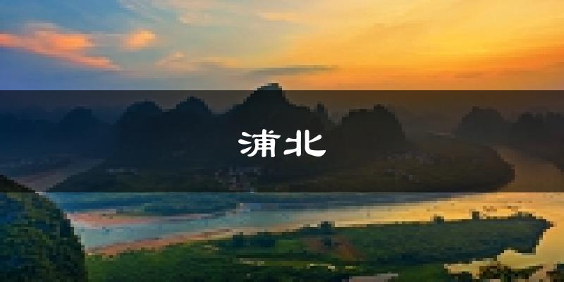 浦北天气预报未来一周