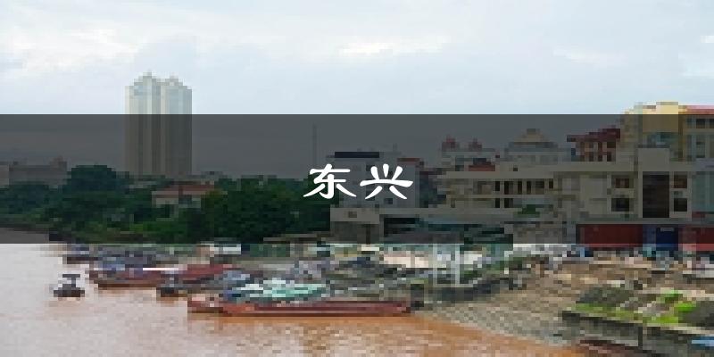 东兴天气预报未来一周