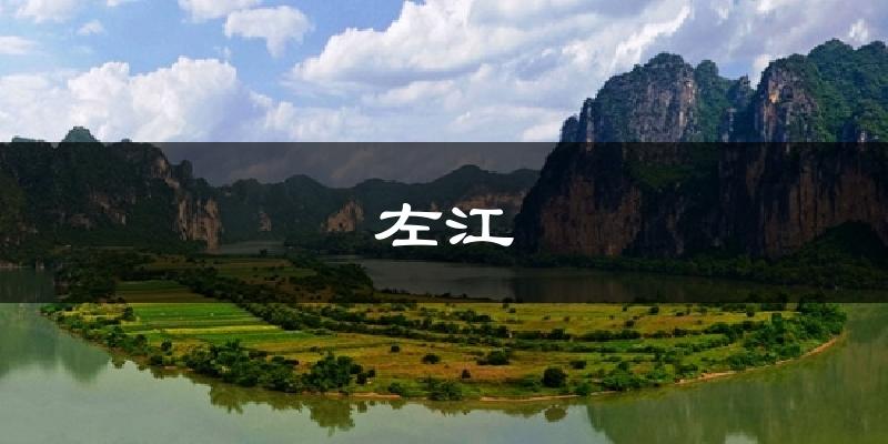 左江今日天气