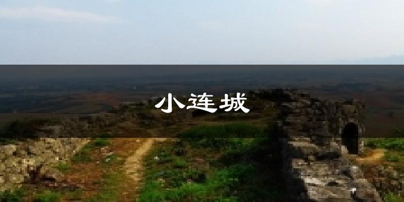 小连城气温