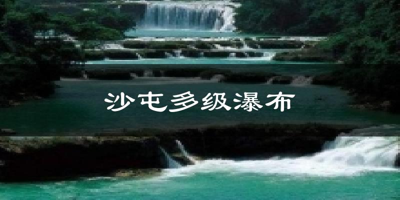沙屯多级瀑布气温